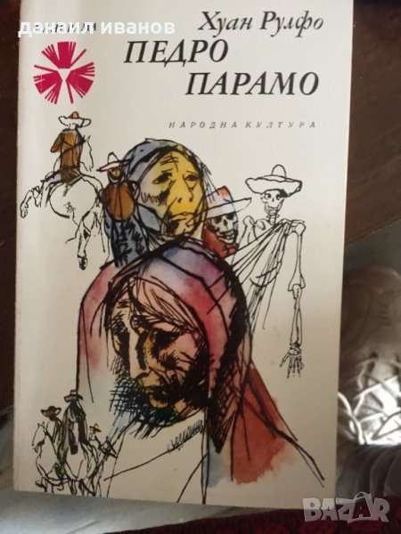 Педро паромо 451, снимка 1