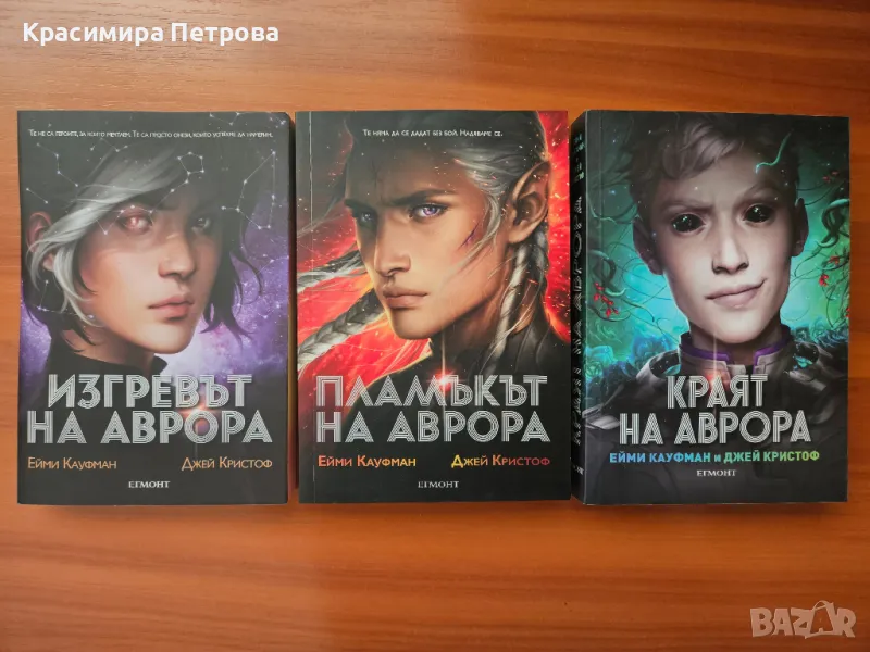 Поредицата "Аврора" - Ейми Кауфман, Джей Кристоф, снимка 1
