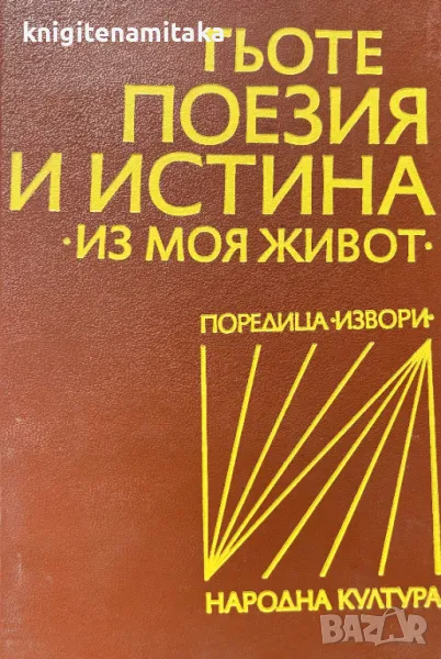 Поезия и истина - Йохан Волфганг Гьоте, снимка 1