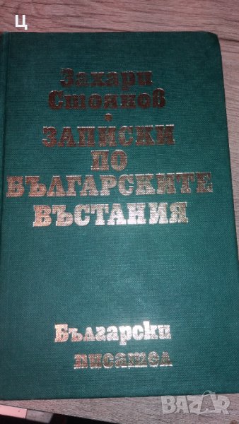 Записки по българските въстания пълно издание, снимка 1