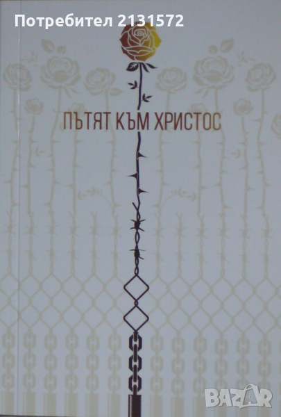 Пътят до Христос - Елан Г. Уайт, снимка 1