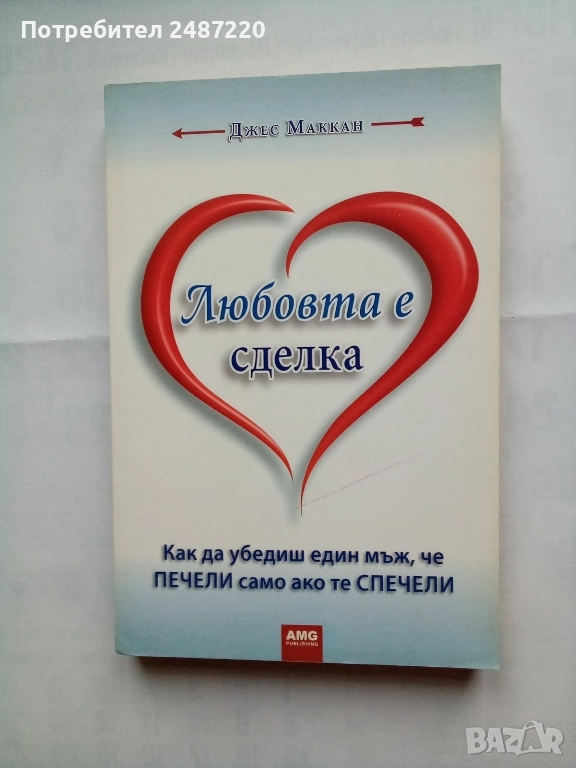 Любовта е сделка Джак Маккан АМG 2010 г. меки корици , снимка 1