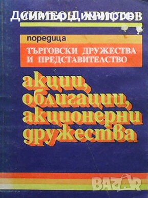 Акции, облигации, акционерни дружества Симеон Христов, снимка 1