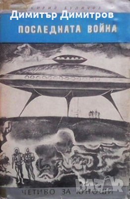 Последната война Кирил Буличов, снимка 1