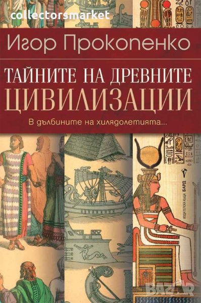 Тайните на древните цивилизации, снимка 1