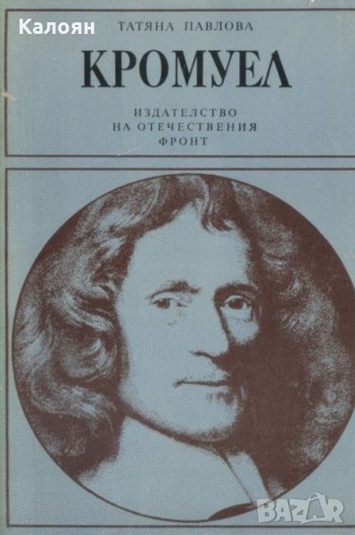 Татяна Павлова - Кромуел (1983), снимка 1