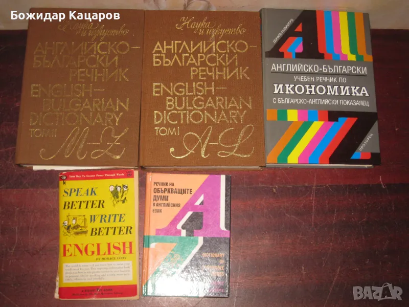  Английско- Български и Българско - Английски речници, учебнициЦени- 3 - 6 евро, за брой. Минимална , снимка 1