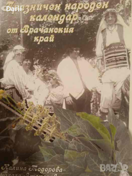 Празничен народен календар от Врачанския край, снимка 1