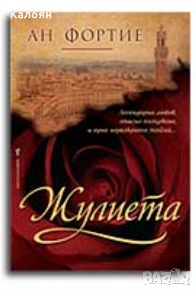 Ан Фортие - Жулиета (2011), снимка 1