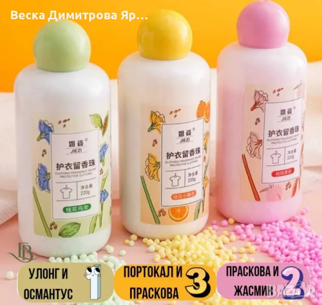 Ароматни гранули за пране 220гр, 60 изпирания – Дълготрайна свежест и защита, снимка 1