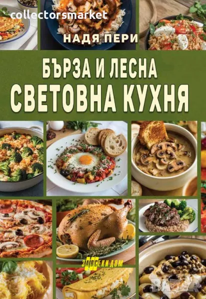 Бърза и лесна световна кухня, снимка 1