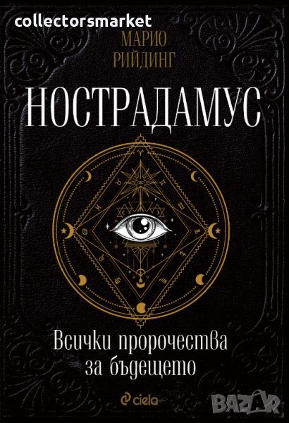 Нострадамус. Всички пророчества за бъдещето, снимка 1