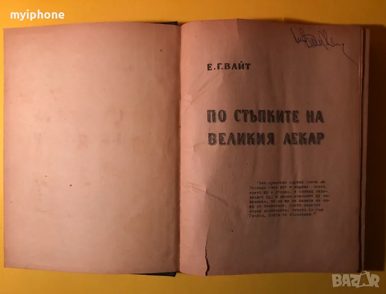 Стара Книга По Стъпките на Великия Лекар Е.Г.Вайт Съюз на Църквите, снимка 1