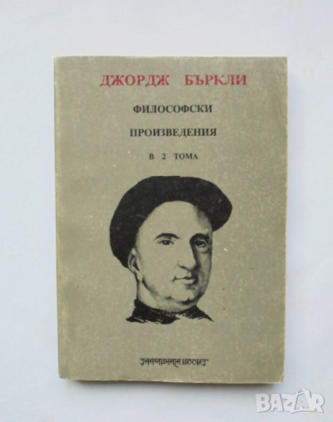 Книга Философски произведения в два тома. Том 1 Джордж Бъркли 1992 г., снимка 1