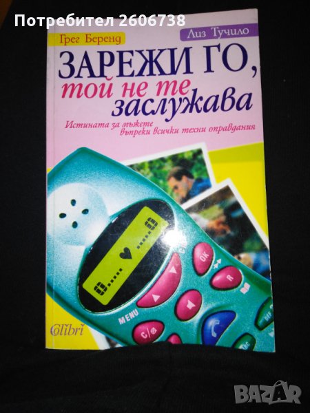 Зарежи го, той не те заслужава - Грег Беренд, Лиз Тучило, снимка 1