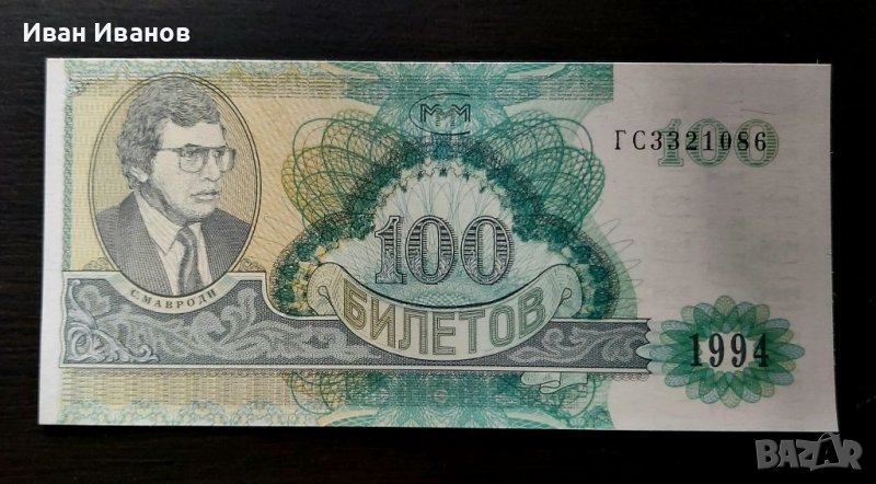 100 билета С. Мавроди -МММ, снимка 1