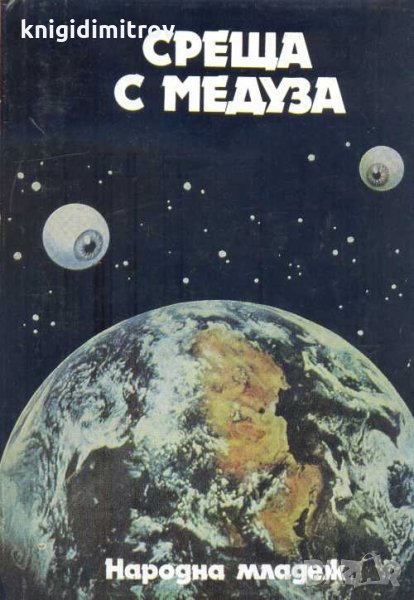 Среща с Медуза. Сборник, снимка 1