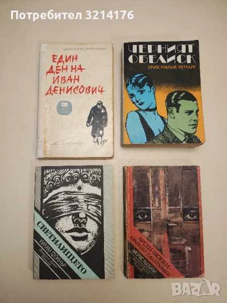 Един ден на Иван Денисович - Александър Солженицин , снимка 1
