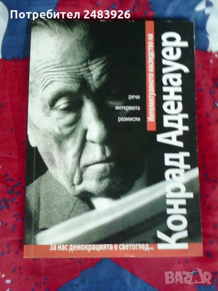 Интелектиуалното  наследство  на  Конрад  Аденауер,речи , итервюта,  размисли , снимка 1