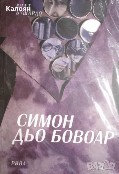 Югет Бушардо - Симеон Дьо Бовоар (2011), снимка 1