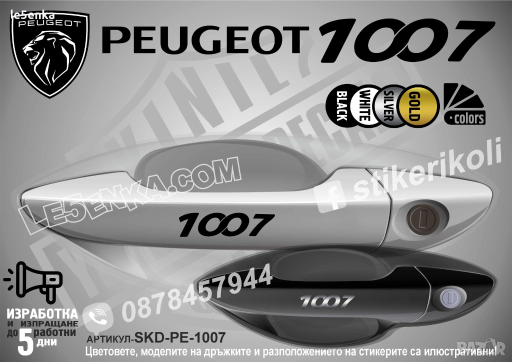 Peugeot 1007 стикери дръжки SKD-PE-1007, снимка 1