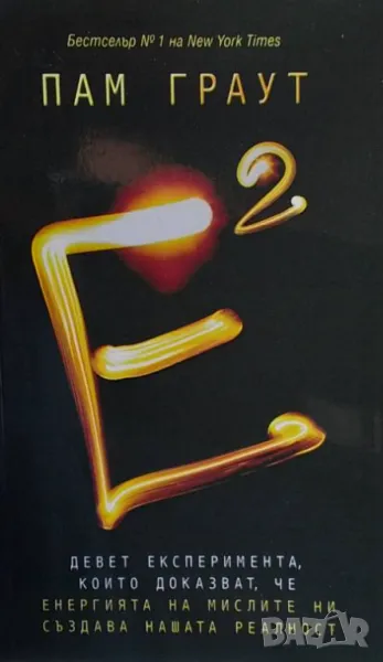 Е на квадрат Пам Граут, снимка 1