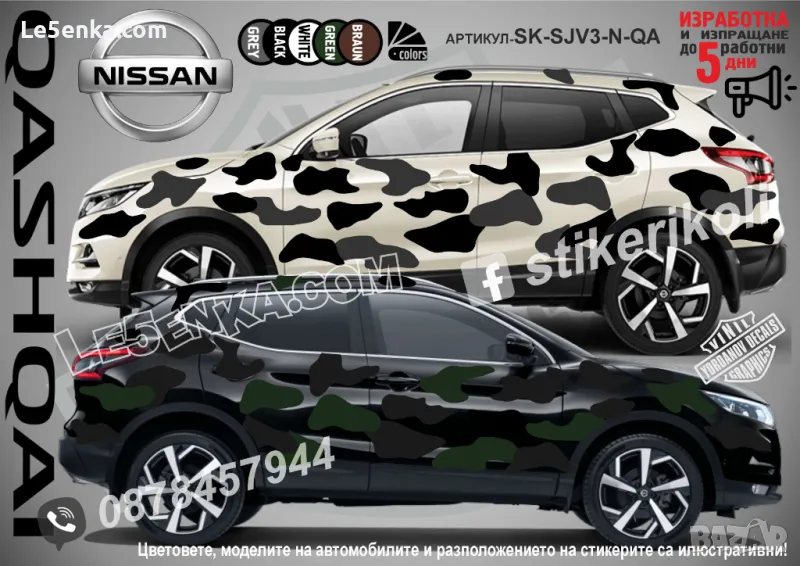 Nissan Qashqai SK-SJV3-N-QA Кaмуфлаж Офроуд Джип Пикап Лодка Camouflage Off-Road стикери, снимка 1