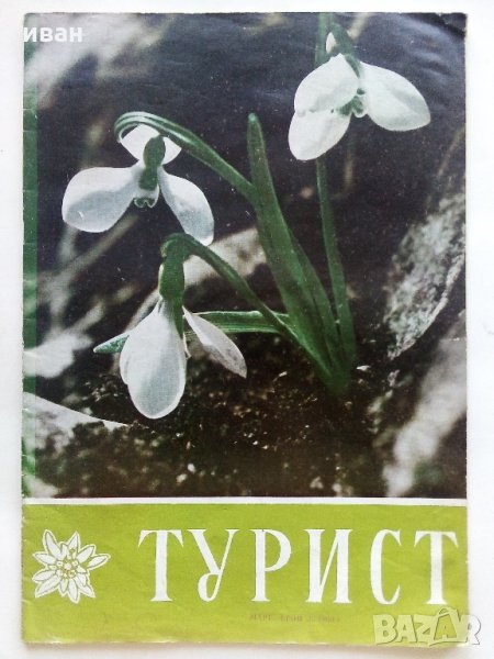 Списание "Турист" - 1960 г. - брой 3., снимка 1