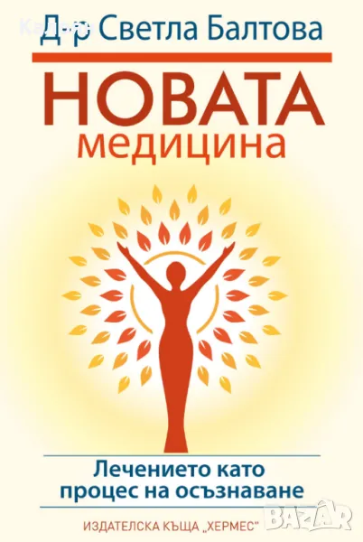 Светла Балтова - Новата медицина (2023), снимка 1