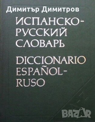 Испанско-русский словарь, снимка 1
