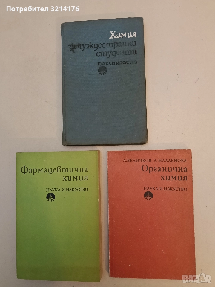 Органична химия - Любен Величков, Лиляна Младенова, снимка 1