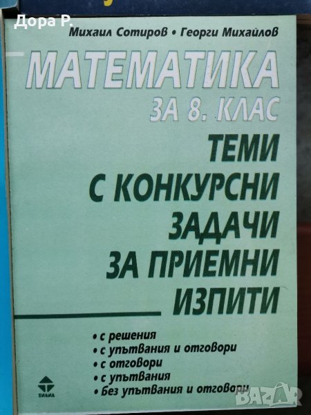 Математика Теми с конкурсни задачи за приемни изпити 8 клас, снимка 1