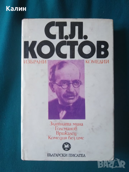 Избрани комедии-Ст. Л. Костов, снимка 1