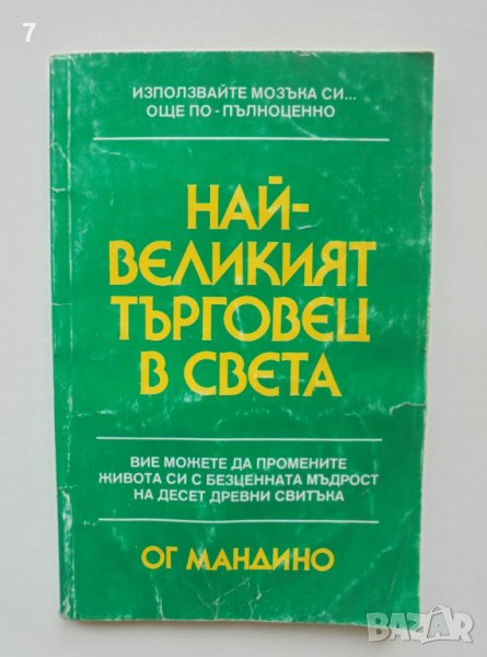 Книга Най-великият търговец в света - Ог Мандино 1995 г., снимка 1