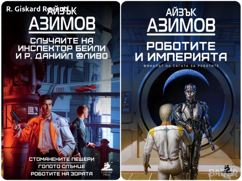"Роботите" от Азимов, снимка 1