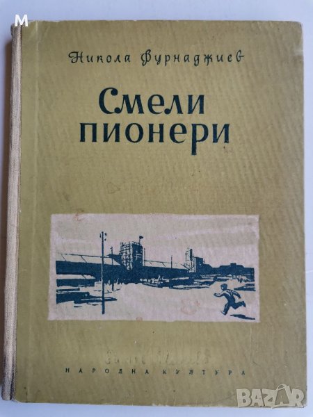 Смели пионери, Никола Фурнаджиев , снимка 1