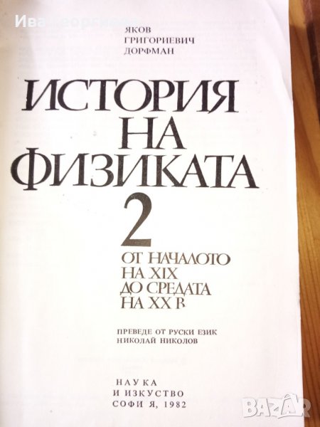 История на физиката (в два тома). Том 2 - Я. Г. Дорфман, снимка 1