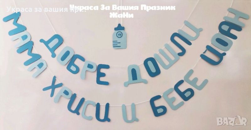 Украса За посрещане на новородено бебе у дома , снимка 1