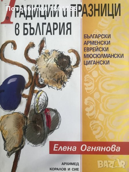 Традиции и празници в България - Елена Огнянова, снимка 1
