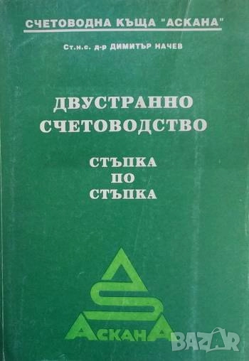 Двустранно счетоводство Стъпка по стъпка Димитър Начев, снимка 1