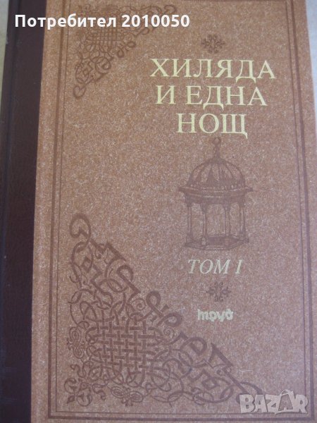 староарабски приказки в два тома, снимка 1