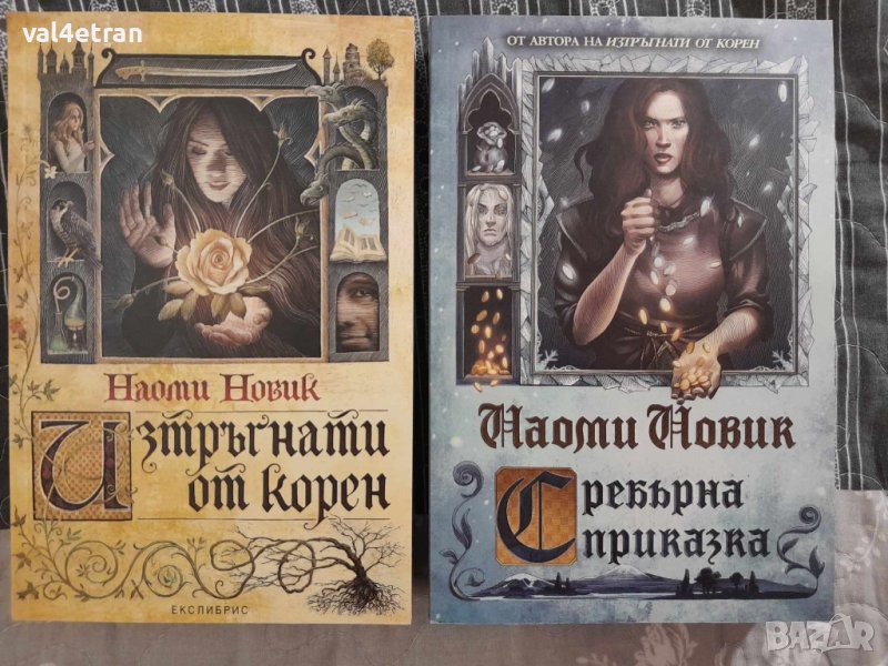 Наоми Новик в Художествена литература в с. Ясен - ID43301993 — Bazar.bg