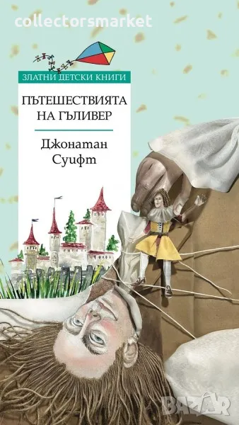 Златни детски книги: Пътешествията на Гъливер, снимка 1