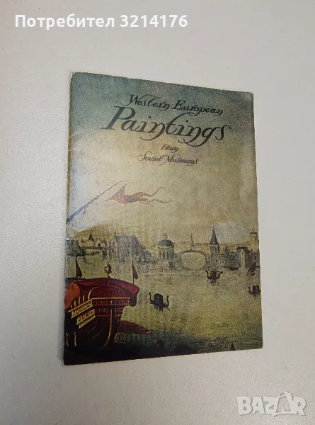 Western European Paintings from Soviet Museums, снимка 1