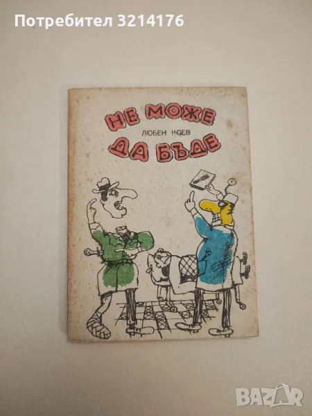 Не може да бъде. Нас никъде не ни щат, но в случая става дума за Швейцария - Любен Коев, снимка 1