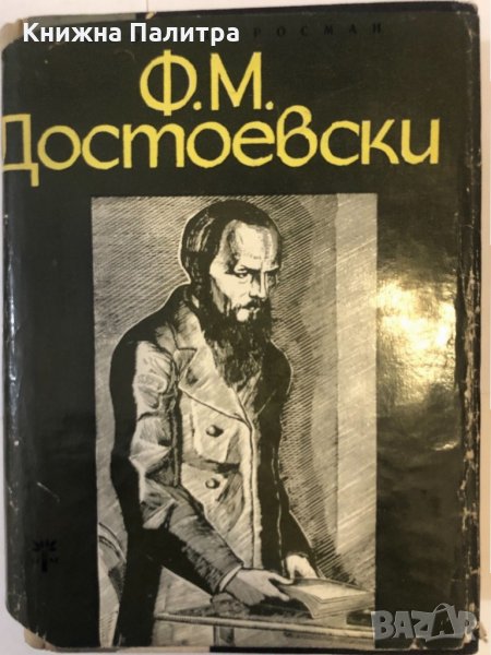 Ф. М. Достоевски Леонид Гросман, снимка 1