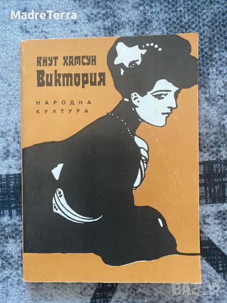 Кнут Хамсун - Виктория , снимка 1