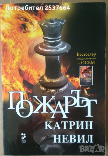 Пожарът  Катрин Невил, снимка 1