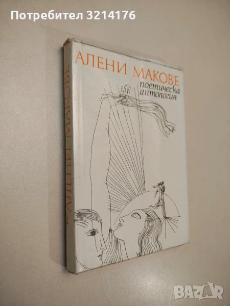 Алени макове - Сборник, снимка 1