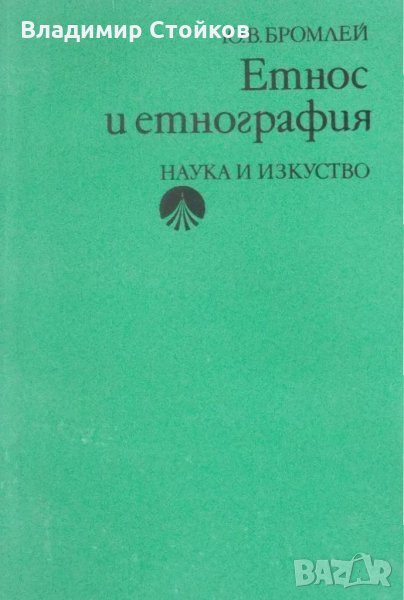 Етнос и етнография, снимка 1